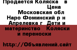 Продается Коляска 2 в 1 Noordline Edel Viva › Цена ­ 10 000 - Московская обл., Наро-Фоминский р-н, Апрелевка г. Дети и материнство » Коляски и переноски   